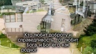 Кто любит доброту и справедливость, тот...
