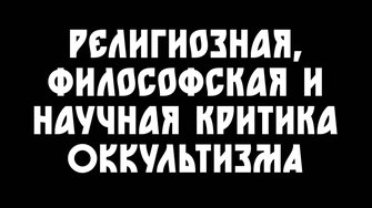 Что не так с оккультизмом и эзотерикой?