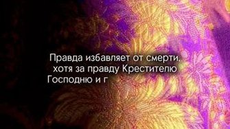 Правда избавляет от смерти!