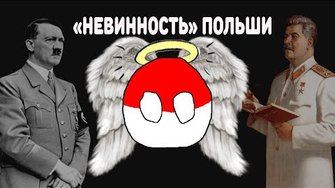 "НЕВИННОСТЬ" ПОЛЬШИ