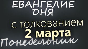 2 марта Понедельник Великий пост День 8 Евангелие дня 2026 с толкованием