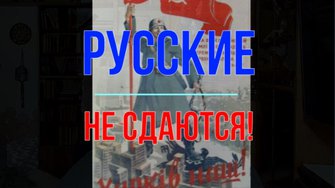 Русские не сдаются!