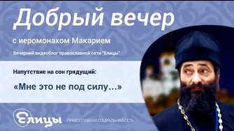 «Мне это не под силу…» Не всё сразу, однако! Иеромонах Макарий Маркиш