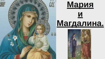 Мария и Магдалина