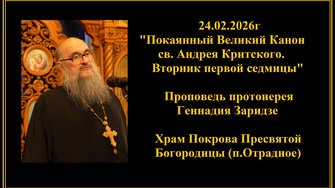24.02.2026г "Покаянный Великий Канон св. Андрея Критского. Вторник первой седмицы"