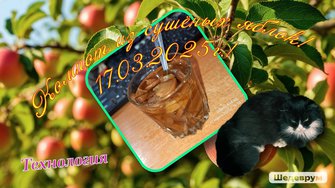 Компот из сушёных яблок! 17.03.2025г.!