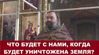 Что будет с нами, когда будет уничтожена земля? Священник Валерий Сосковец