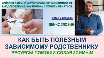 Помощь себе при создании мотивационных условий для зависимого. Часть 3 семинара.
