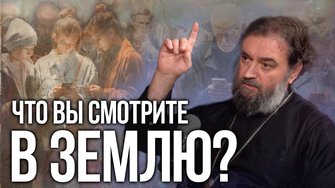 Смотрите вверх!! Отец Андрей Ткачев