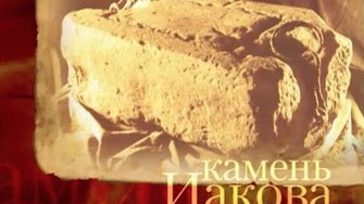 Камень Иакова. Святыни Христианского Мира