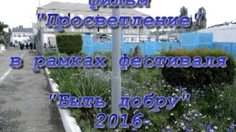 "Просветление"