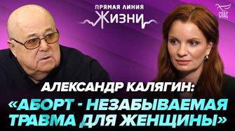⚡️ Александр Калягин: «Аборт - незабываемая травма для женщины». Прямая линия жизни