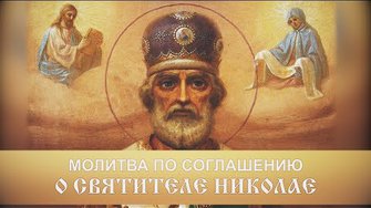 Молитва по соглашению. О святителе Николае