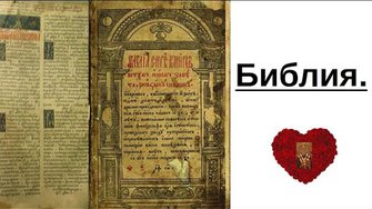 Библия.