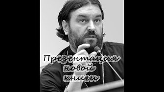 Презентация новой книги «Возраст зрелости»! Вопросы - ответы!(25.06.2018) Протоиерей Андрей Ткачёв