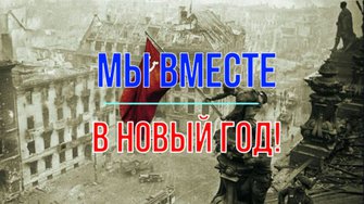 Вместе в Новый год!
