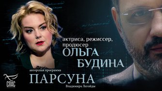Вера, информационный потоп и актерская профессия. Парсуна Ольги Будиной