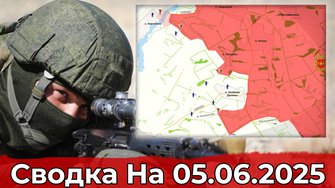 Продвижение в районе Фёдоровки и на участке Зелёной Долины. Сводка на 05.06.2025 г.