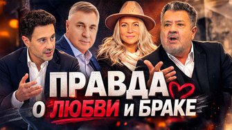 Мужской совет: любовь, брак, выбор и ошибки / Макарский, Ирзабеков, Боровских