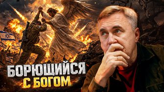 Почему Израиль переводят как "борющийся с Богом"