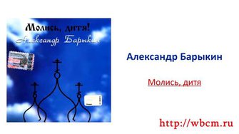 Александр Барыкин - Молись, дитя
