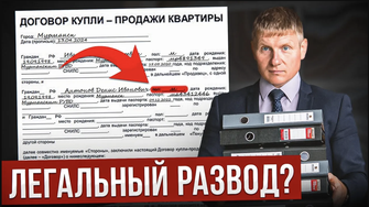 ТАК ЛЕГАЛЬНО КИДАЮТ при ПОКУПКЕ КВАРТИРЫ в РОССИИ! [2024]