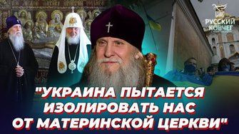 Митрополит Иоанафан (Елецких) о верности Патриарху Кириллу и Русской Православной Церкви