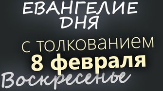 8 февраля Воскресенье Евангелие дня 2026 с толкованием