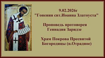 9.02.2026г "Гонения свт.Иоанна Златоуста" Проповедь протоиерея Геннадия Заридзе