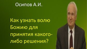 Осипов А.И.|Как узнать волю Божию для принятия какого-либо решения?