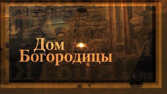Дом Богородицы. Святыни Христианского Мира