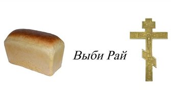 Время пришло выбирать. Выби Рай †