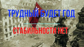Трудный будет год... стабильности нет!