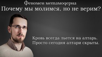 Феномен метамодерна: Почему мы молимся, но не верим? Павел Щелин
