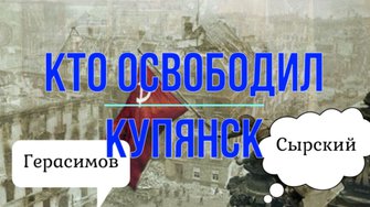 Кто-то освободил Купянск