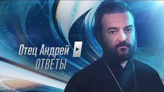 Прот.Андрей Ткачёв Отвечает на ваши вопросы (10.12.2018)