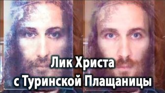 Лик Христа с Туринской Плащаницы