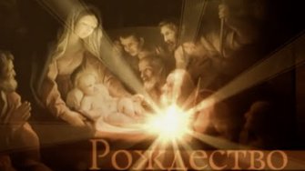 РОЖДЕСТВО. ЛЕТО ГОСПОДНЕ