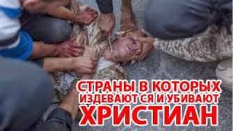 Список 50-ти стран, в которых гонят и убивают христиан сегодня. Гонения на христиан сегодня.