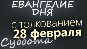 28 февраля Суббота Великий пост День 6 Евангелие дня 2026 с толкованием