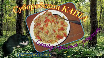 Суворовская КАША. Слайд-фильм-рецепт.