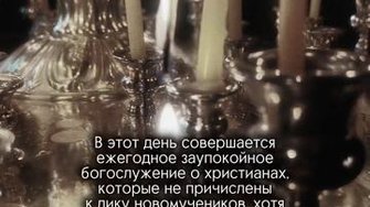 Кого мы поминаем сегодня...