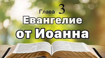 Евангелие от Иоанна, глава 3
