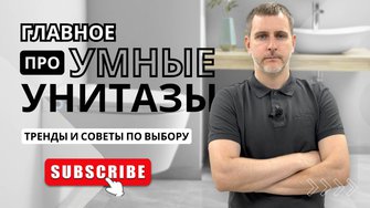 Главное про умные унитазы в 2025: тренды и рекомендации по выбору / Как выбрать электронный унитаз