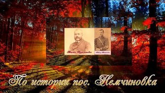 По истории пос  Немчиновка, с  Ромашково и пос  Ново   Ивановское