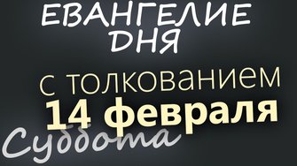 14 февраля Суббота Евангелие дня 2026 с толкованием