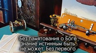 Без Бога нет истины...