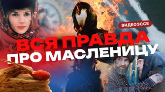 Масленица: что настоящий русский должен делать на этой неделе