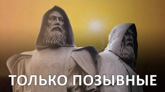 ТОЛЬКО ПОЗЫВНЫЕ #Штандартъ