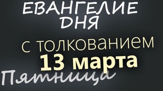 13 марта Пятница Великий пост День 19 Евангелие дня 2026 с толкованием